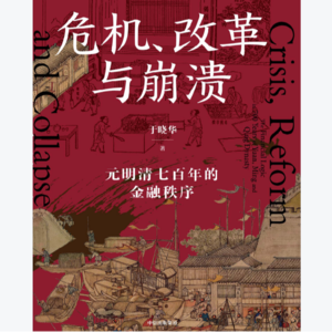 《危机、改革与崩溃：元明清七百年的金融秩序》