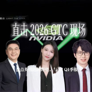 66.直击GTC现场：与姚欣、季宇盘点英伟达的野望，与2026 AI Q1季报