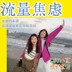 ep1: 允许所有情绪流过自己，自媒体博主的「焦虑」和解之路