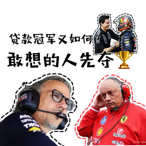 「Vol 110」奥地利：贷款冠军又如何？敢想的人先夺冠｜F1闲谈