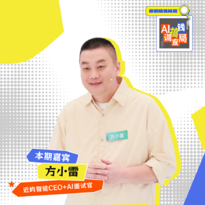 EP003 学历专业一般，我能赢过AI面试官吗?