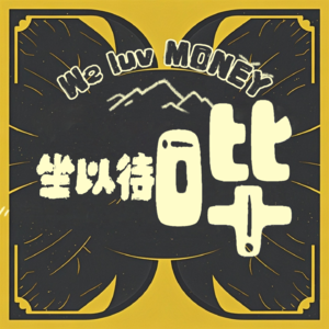 坐以待哔!