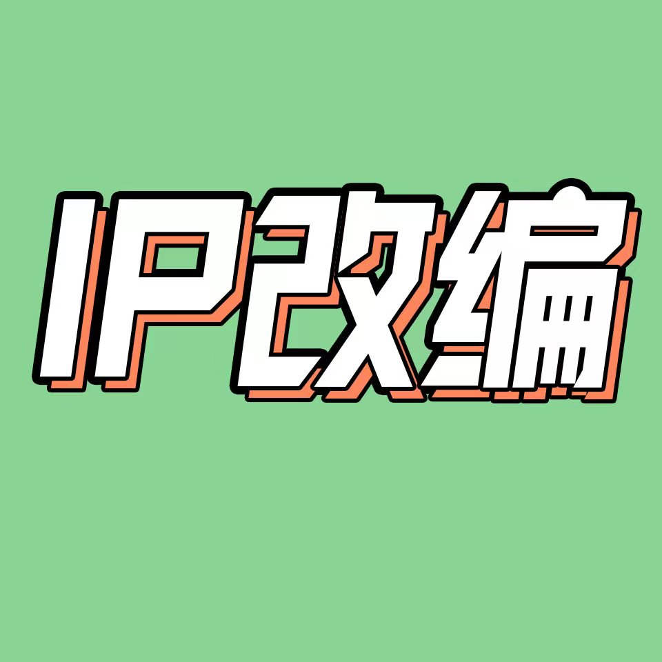 cover of episode 42.IP改编揭秘：版权费过亿、男演员加戏、编剧两头受气