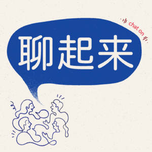 聊起来