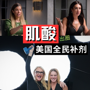 从健身房到厨房,肌酸如何成为美国全民补剂?