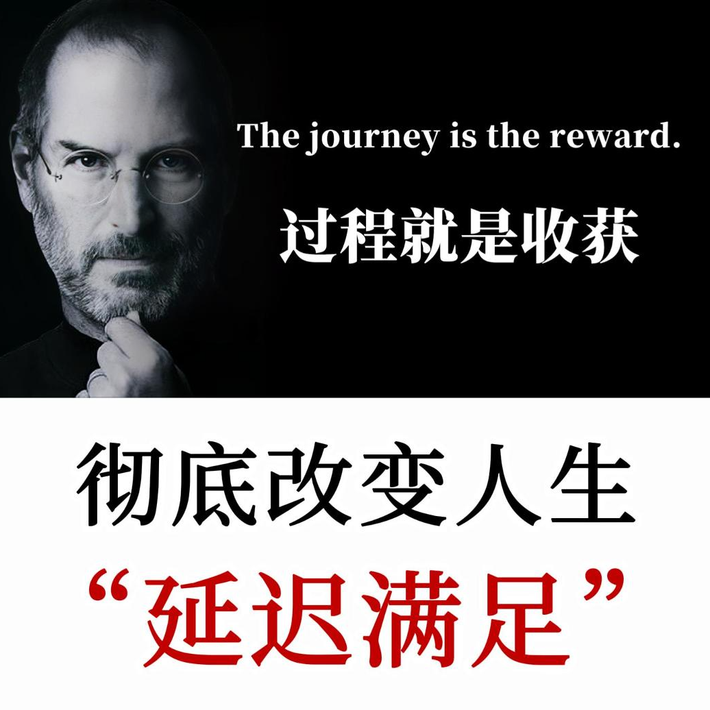 彻底改变你人生的技能：延迟满足是自由的开始，决定你的人生层次