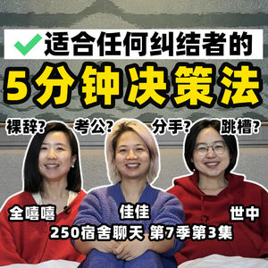 人生重大选择怎么做？3个0内耗、快速点醒自己的方法