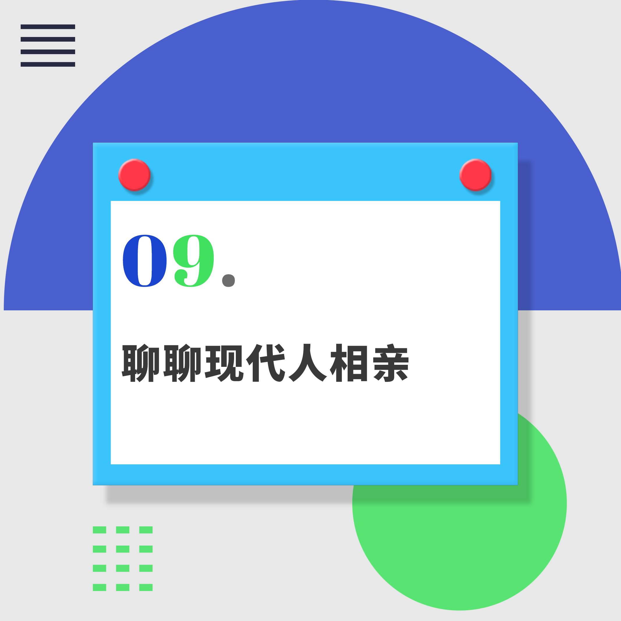09.串台不合时宜｜聊聊现代人相亲：撕掉标签，可能你更能找到爱情