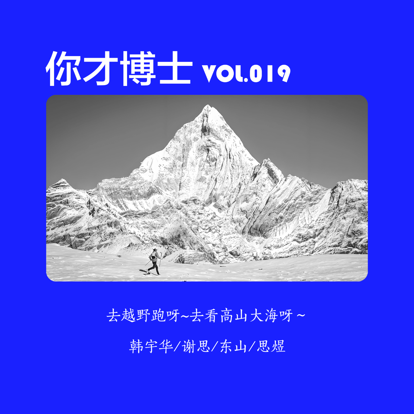 Vol.019去越野跑呀～去看高山大海呀～-韩宇华/谢思/东山/思煜 episode artwork