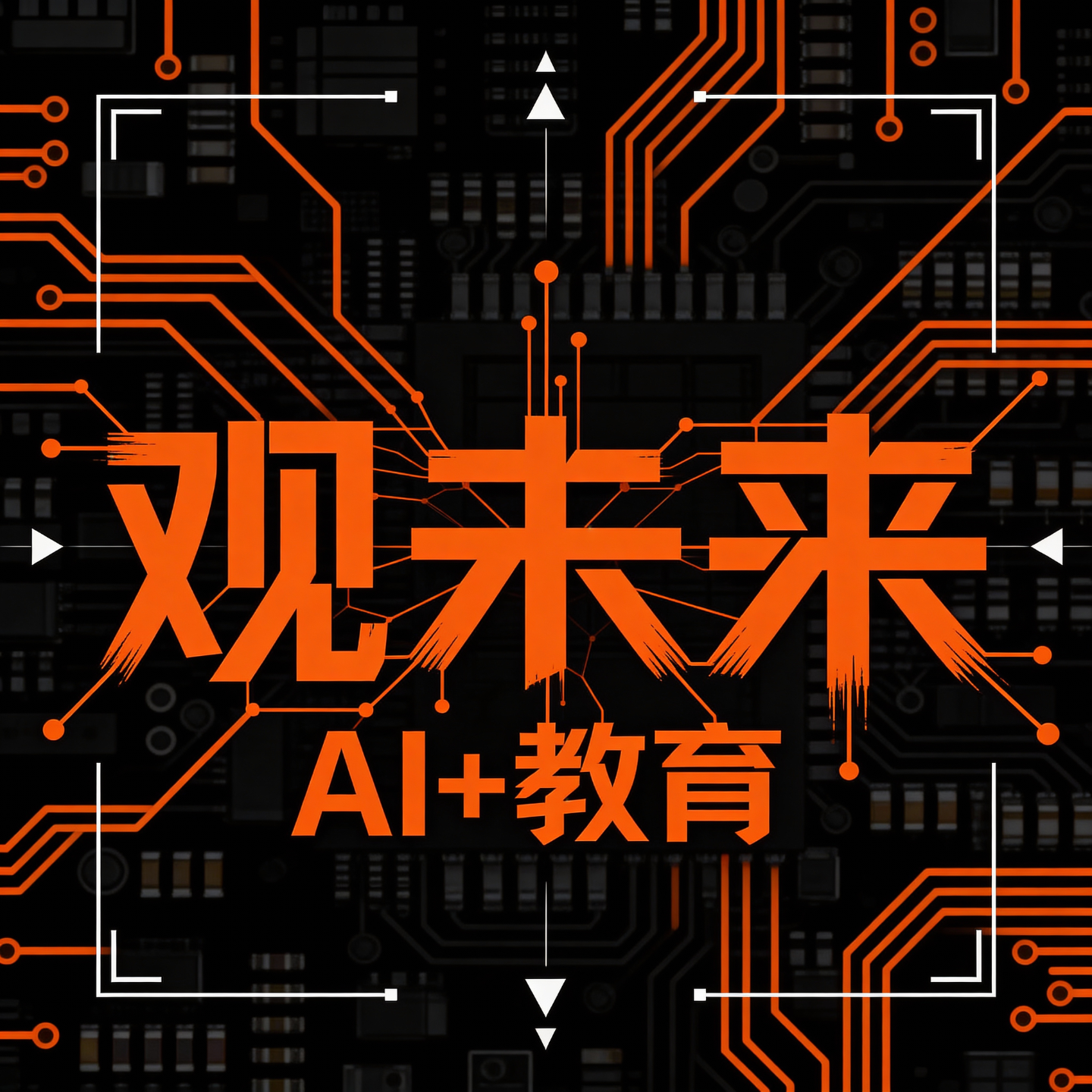 观未来：AI+教育