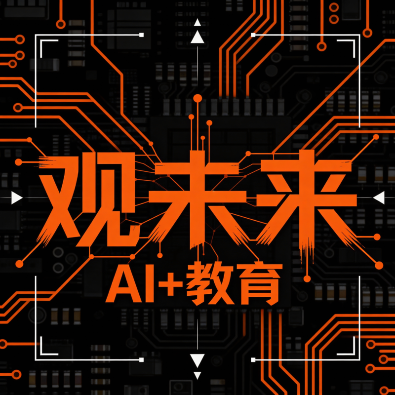 14.AI+教育实践一瞥