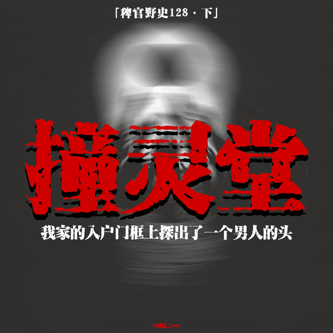 「vol.132下」闪电下窥见阳台诡谲连衣裙；穿过墙面的人头；中元归途撞见无人灵堂；网友投稿鬼故事；灵异故事 episode artwork