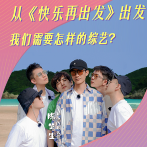 从《快乐再出发》出发：我们需要怎样的综艺？