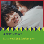 《花束般的恋爱》：长大后的爱情注定会败给面包吗？