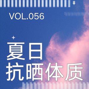 056.只涂防晒霜就够了吗?聊聊抗晒体质、医美反黑与光老化