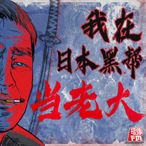 我们请来了日本华人黑帮老大亲述11集人生故事