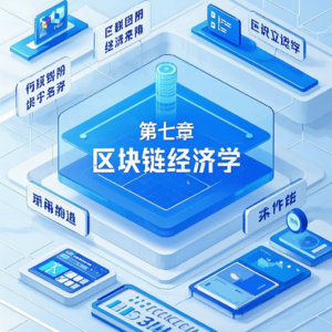 第七章 区块链经济学 - 李三希《数字经济概论》