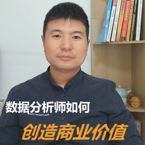 数据分析师如何创造商业价值