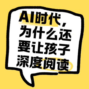 No.35 AI时代，为什么还要让孩子深度阅读？
