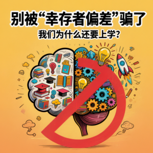 别被“幸存者偏差”骗了:我们为什么还要上学?