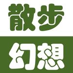 散步幻想