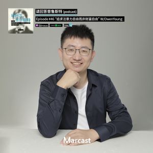 “追求注意力自由而非财富自由” W/OwenYoung | 请回答普鲁斯特 046