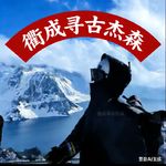 衢城寻古杰森