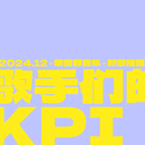 12月新歌推荐：艾怡良 张栋梁 郁可唯 持修 徐怀钰…歌手们扎堆完成KPI