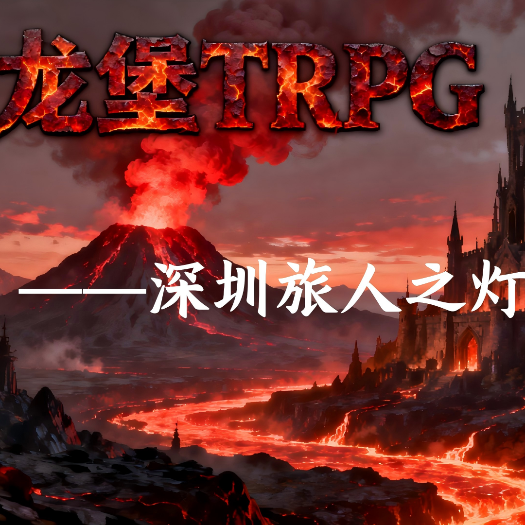 深圳旅人之灯俱乐部访谈—龙堡TRPG访谈（二） episode artwork