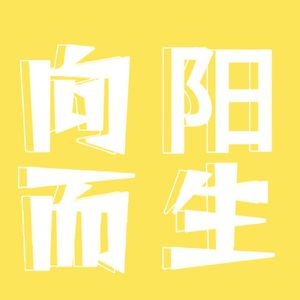 向阳而生Sunny