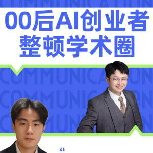 E17.杜雨对话00后AI创业者：整顿学术圈，用 AI 打破学术圈的信息不对称