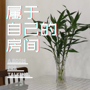 Vol.3 | 暴言暴语 | 从“苦瓜大队”队长小英塌房事件聊起，我们到底要怎么看待苦难？