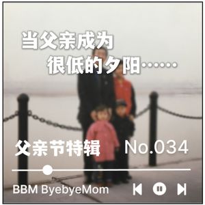 【BBM034】当父亲成为“很低的夕阳”，我终于能和他平等对话丨父亲节特辑