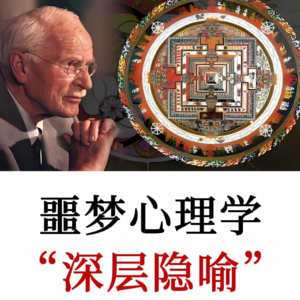 荣格《梦魇心理学》：梦境比任何事物都能帮助我们：回归人类本性