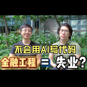 不会用AI写代码，金融工程等于失业？