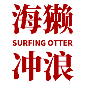 海獭冲浪