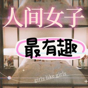 人间女子最有趣