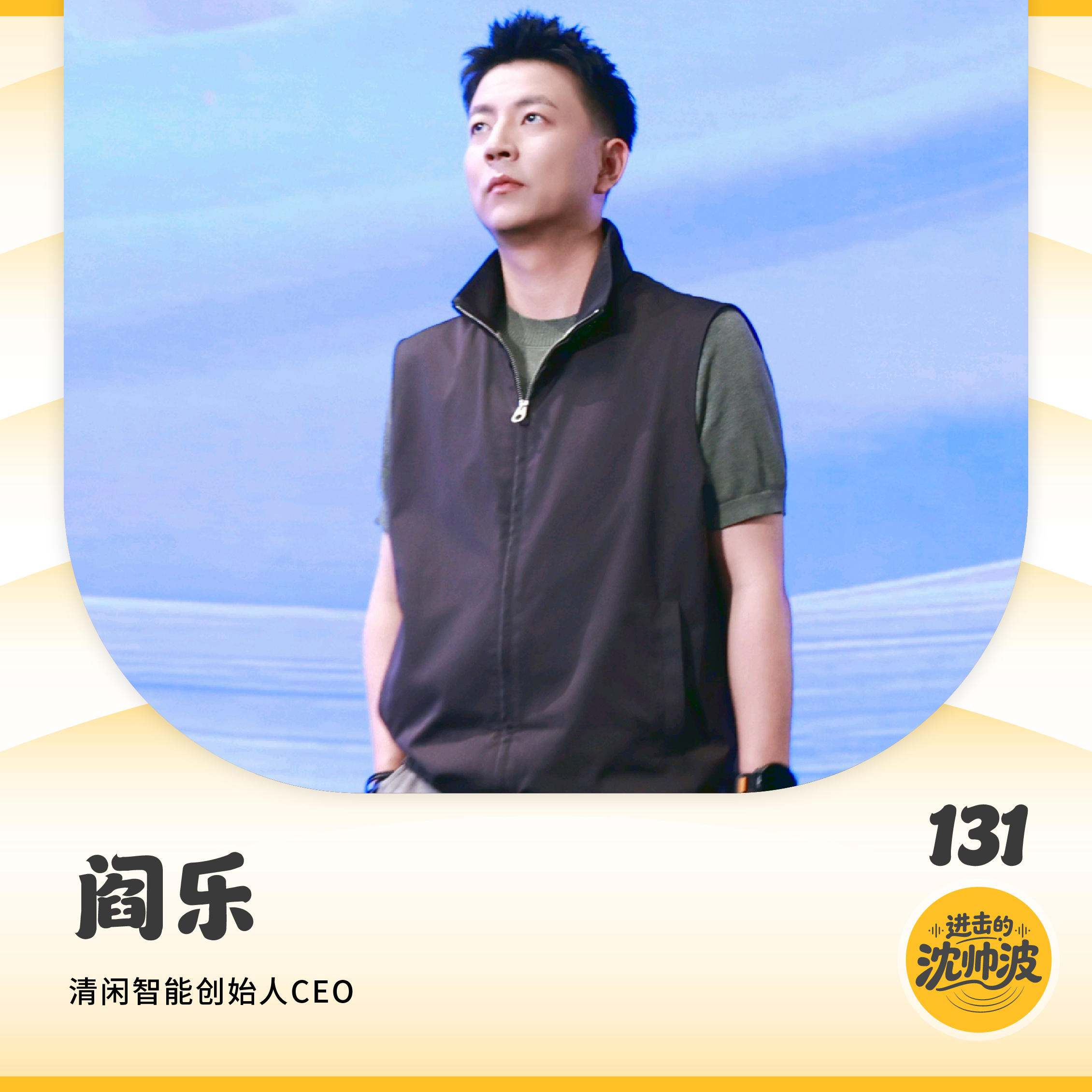 Vol.131 对话清闲智能阎乐:在红海杀出头部品牌,爆款工学椅背后藏着什么样的反常识创业逻辑? Episode cover