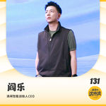 Vol.131 对话清闲智能阎乐：在红海杀出头部品牌，爆款工学椅背后藏着什么样的反常识创业逻辑？