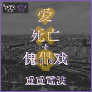 E08.爱，死亡和傀儡戏：蒙眼作恶之凶