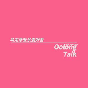 乌龙茶业余爱好者