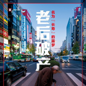 年轻时好好工作，为什么换来的是走向破产的晚年？｜聊书《老后破产》