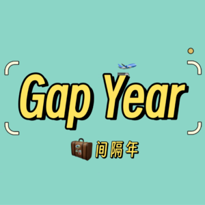 “Gay一年”是什么不可饶恕的死罪吗？