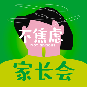 不焦虑家长会06 | 对话刘文利：如何与青春期的孩子谈论容貌、身体和性别？
