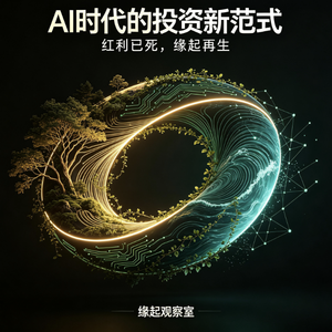 011. AI时代的投资新范式：红利已死，缘起再生