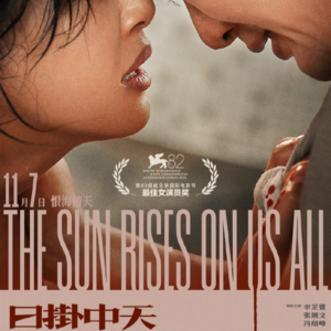 Vol.25｜「太阳底下无新事」。聊一聊《日掛中天》