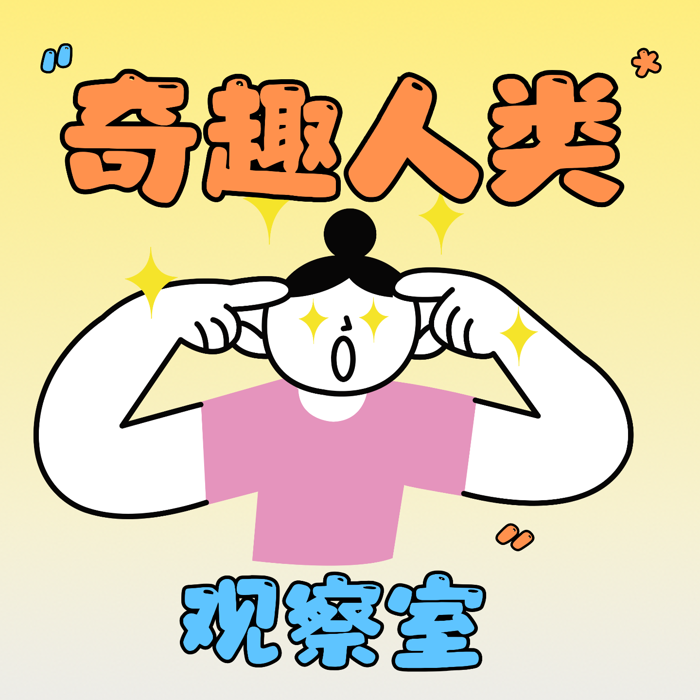 奇趣人类观察室