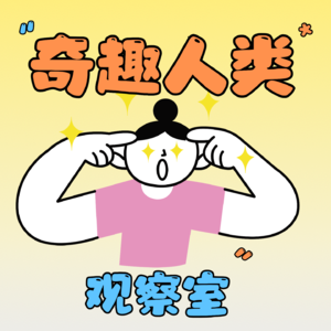 奇趣人类观察室