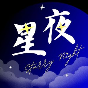 星夜 Starry Night
