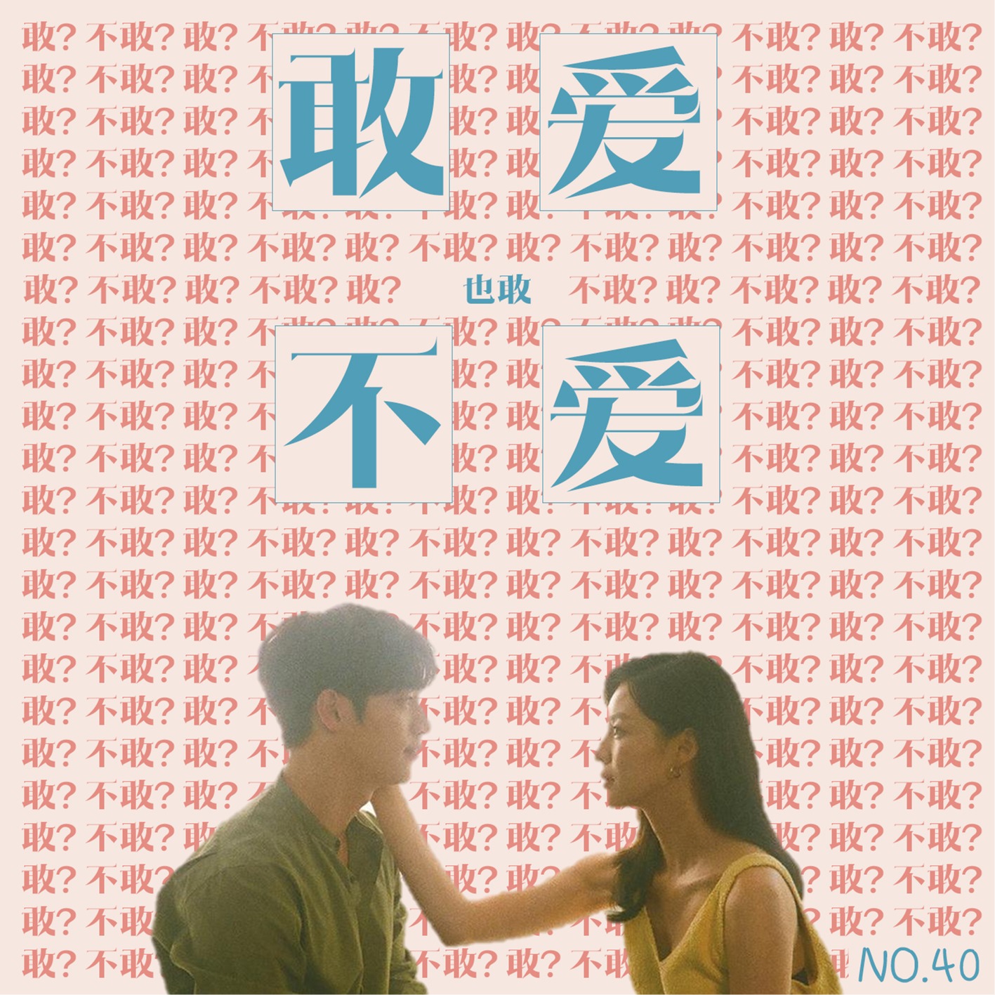 cover of episode 40.七夕特辑：“风险厌恶”的时代，你还敢不敢爱？
